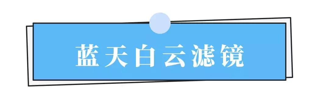 港风、仙女风……教你10秒调出今年最火滤镜！