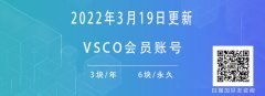 2022年3月19日分享vsco会员账号，3块包年6块永久