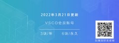 2022年3月21日分享vsco会员账号，3块包年6块永久