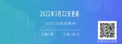 2022年3月22日分享vsco会员账号，3块包年6块永久