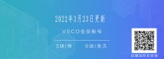 2022年3月23日分享vsco会员账号，3块包年6块永久