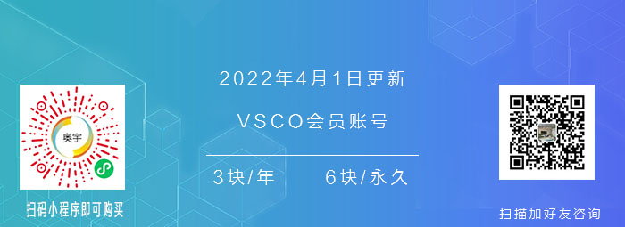 2022年4月1日分享vsco会员账号