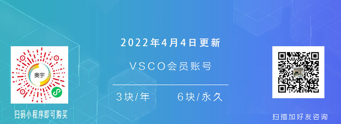 2022年4月4日分享vsco会员账号