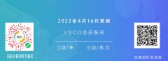 2022年4月16日分享vsco会员账号 vsco滤镜 vsco调色教程vsco会员账号谁,vsco账号怎么注册