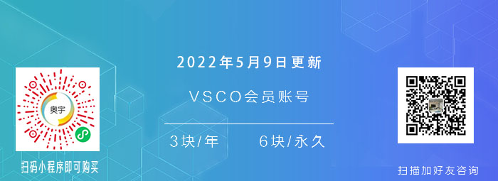 2022年5月9日分享vsco会员账号 vsco滤镜 vsco调色教程vsco会员账号谁,vsco账号怎么注册？