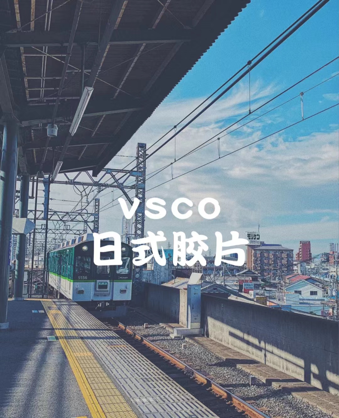 手机调色 | vsco调出日本文艺风格胶片教程 vsco的日系胶片教程