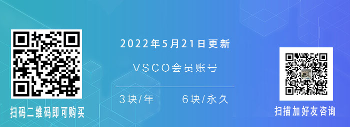 2022年5月21日分享vsco会员账号 vsco滤镜 v